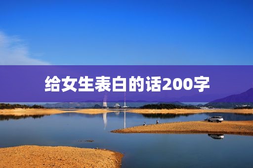 给女生表白的话200字
