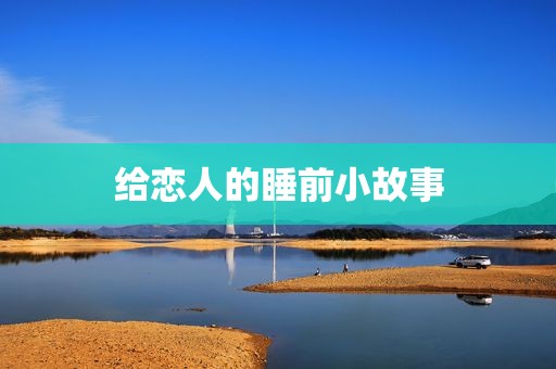 给恋人的睡前小故事