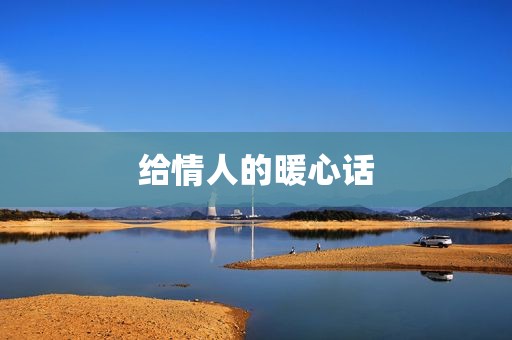 给情人的暖心话