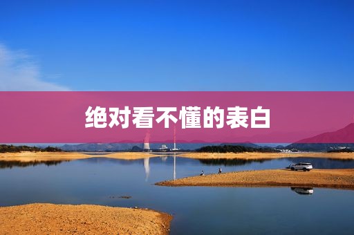 绝对看不懂的表白