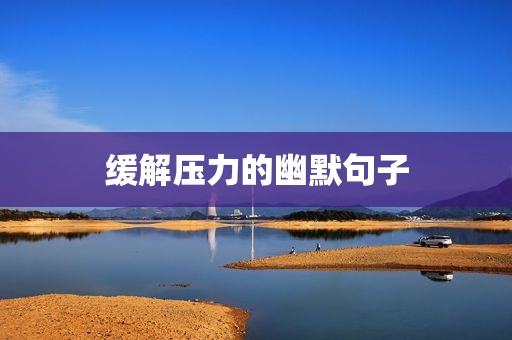 缓解压力的幽默句子