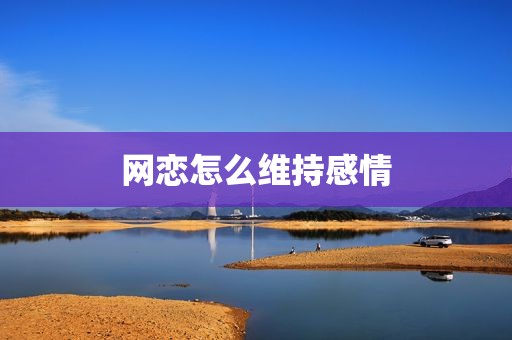 网恋怎么维持感情