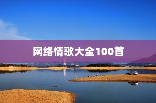 网络情歌大全100首