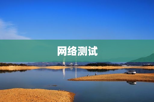 网络测试