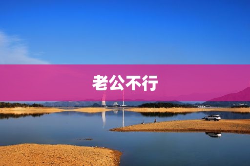 老公不行
