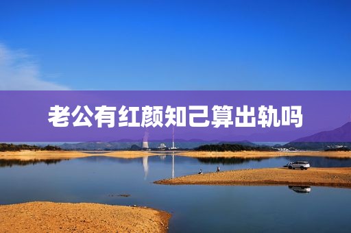老公有红颜知己算出轨吗