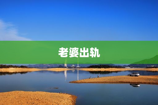 老婆出轨