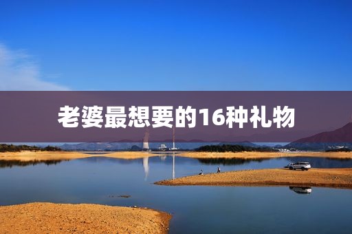 老婆最想要的16种礼物