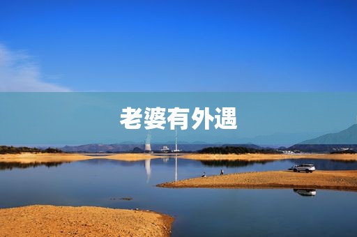 老婆有外遇