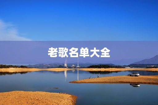 老歌名单大全