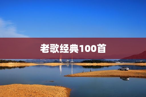 老歌经典100首