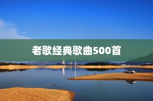 老歌经典歌曲500首