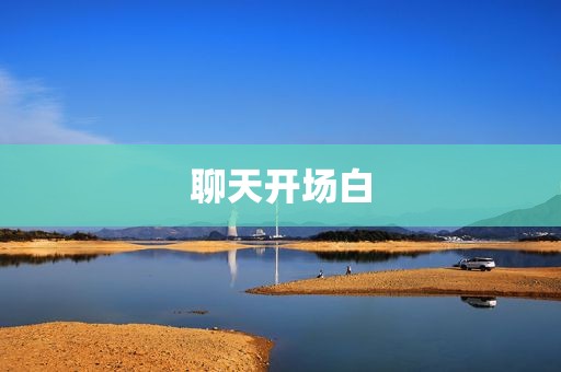 聊天开场白