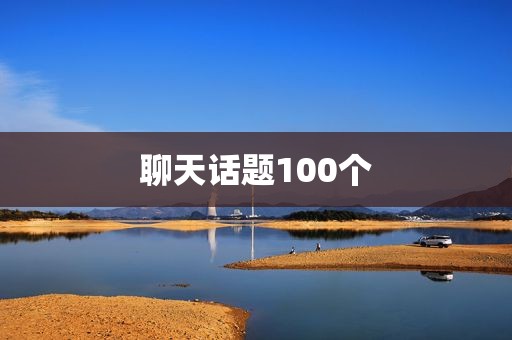 聊天话题100个