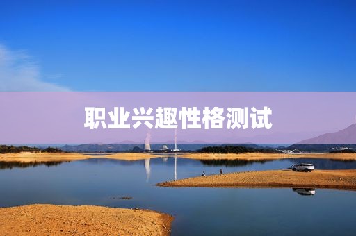 职业兴趣性格测试