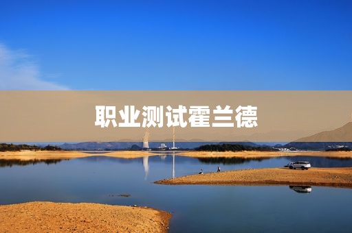 职业测试霍兰德