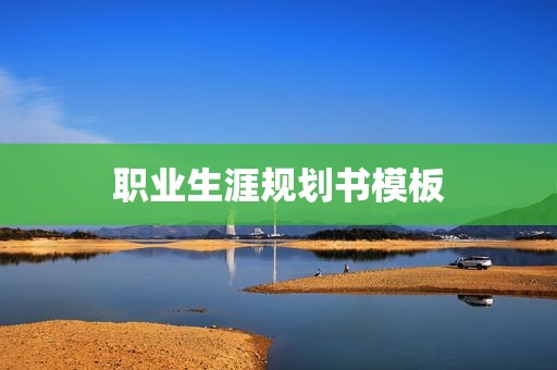 职业生涯规划书模板