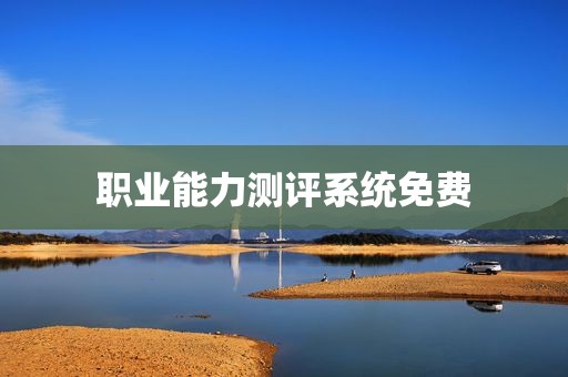 职业能力测评系统免费