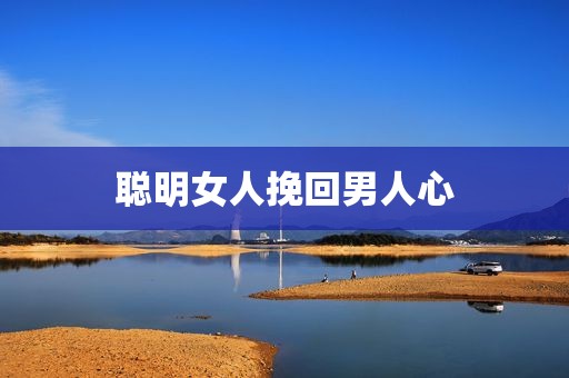 聪明女人挽回男人心