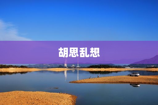 胡思乱想