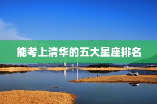 能考上清华的五大星座排名