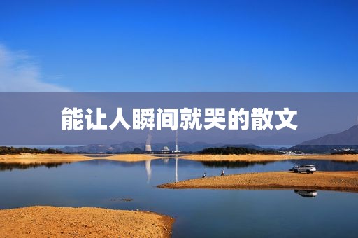能让人瞬间就哭的散文