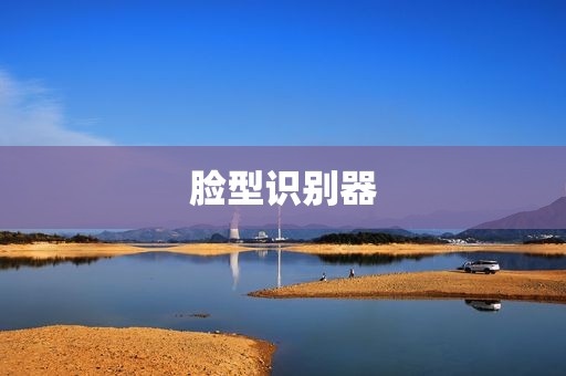 脸型识别器
