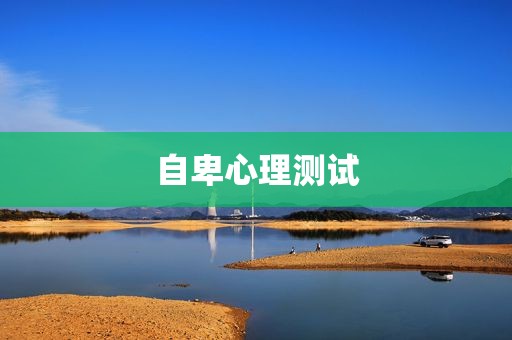 自卑心理测试