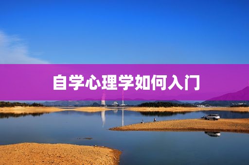 自学心理学如何入门