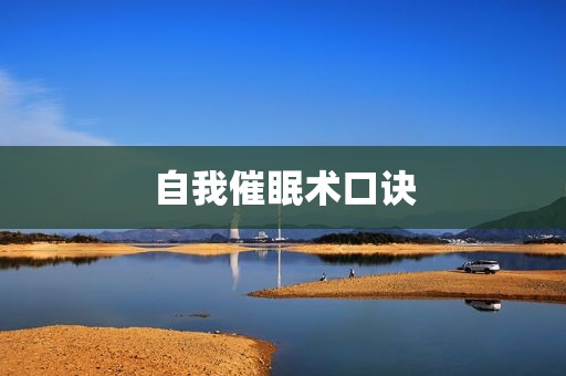 自我催眠术口诀