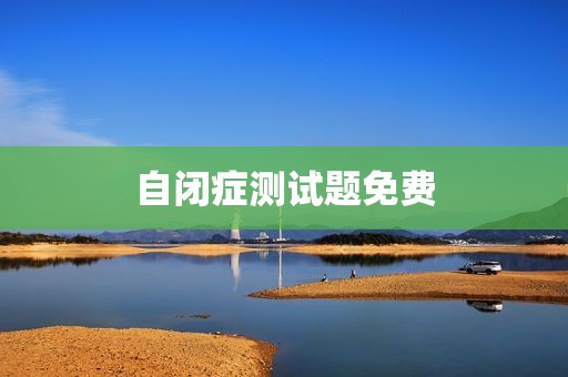 自闭症测试题免费