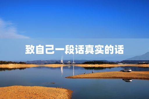 致自己一段话真实的话