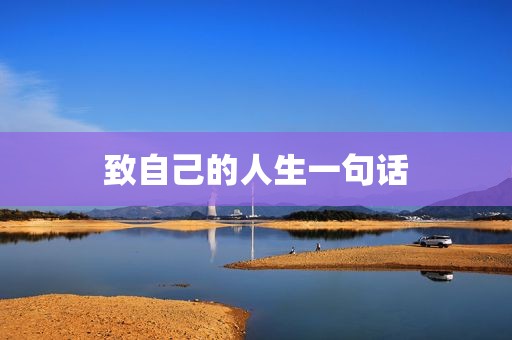 致自己的人生一句话