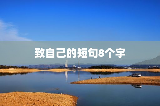 致自己的短句8个字