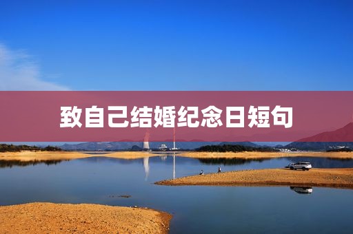 致自己结婚纪念日短句