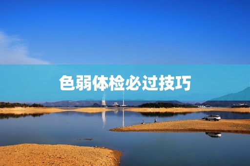 色弱体检必过技巧