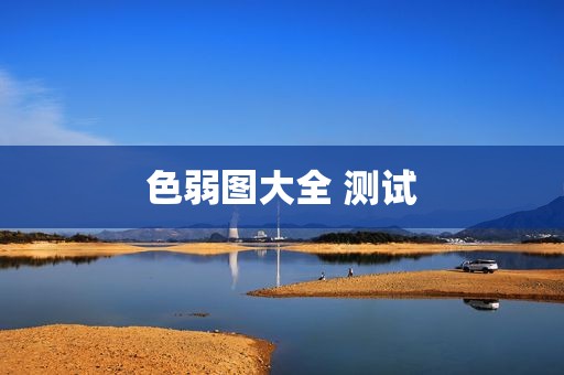 色弱图大全 测试