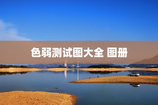 色弱测试图大全 图册