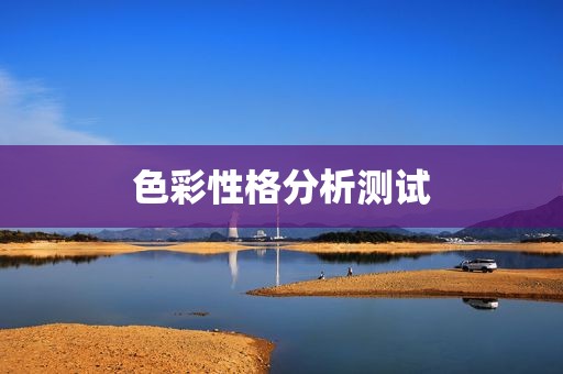 色彩性格分析测试