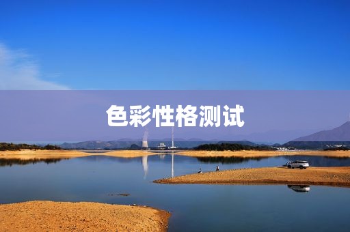 色彩性格测试