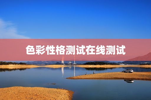 色彩性格测试在线测试