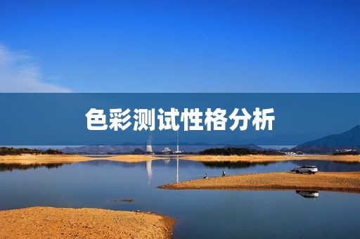 色彩测试性格分析