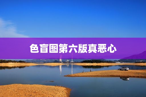 色盲图第六版真恶心