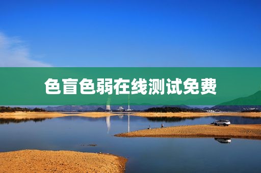 色盲色弱在线测试免费