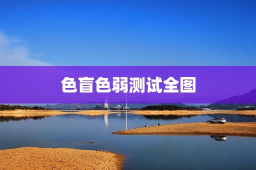 色盲色弱测试全图