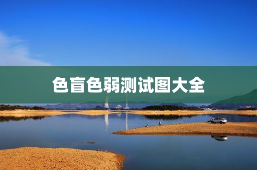 色盲色弱测试图大全