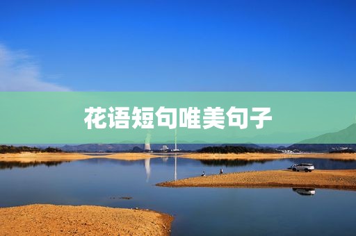 花语短句唯美句子