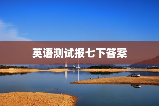 英语测试报七下答案