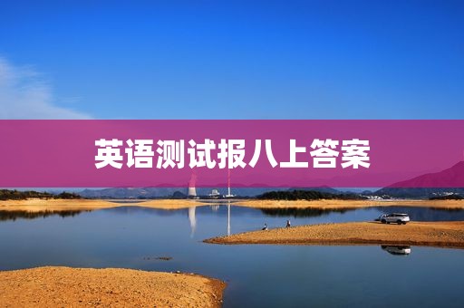 英语测试报八上答案