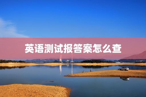 英语测试报答案怎么查